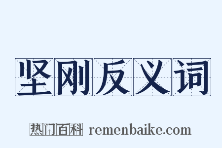 坚刚反义词是什么意思的图片